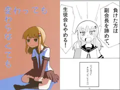 変わっても変わらなくても