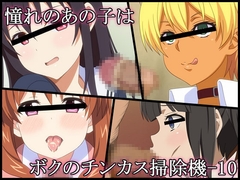 憧れのあの子はボクのチンカス掃除機-10 [深山屋]