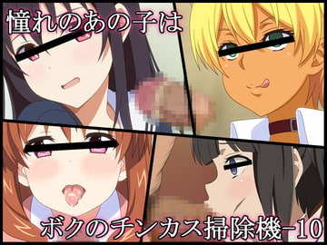 憧れのあの子はボクのチンカス掃除機-10 [深山屋]