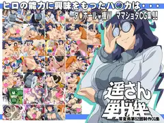 遥さん戦機