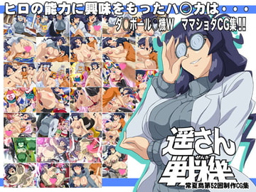 遥さん戦機 [tokonatsutou]