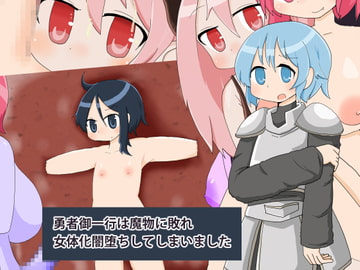 勇者御一行は魔物に敗れ女体化闇堕ちしてしまいました [BB7]