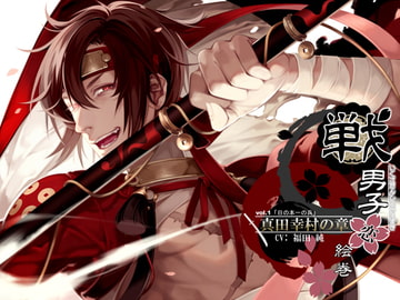 戦男子恋絵巻シリーズ vol.1 「真田幸村の章」～日の本一の兵～ [万屋]