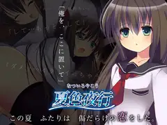 夏色夜行