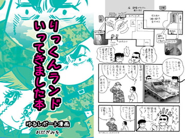 りっくんランドいってきました本 〜大人の社会科見学ゆるレポート漫画〜 [ちっく]