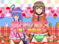 オムツ姫3 ～おしおき編～