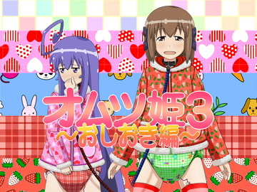 オムツ姫3 ～おしおき編～ [God Hand Mar]