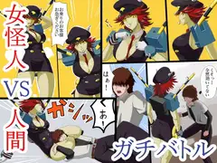 女怪人VS人間 ガチバトル