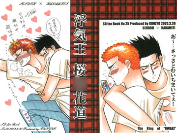 浮気王 桜○花道 [群青]