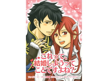 これって、結婚しようってことですよね？ [道草格納庫]
