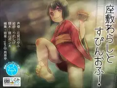 座敷わらしとすぴんおふ!