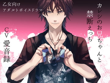 カレシのお兄ちゃんと禁断えっち [チョコミントファッジ]