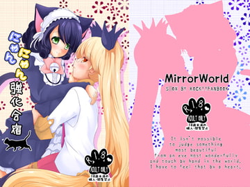 にゃんにゃん強化合宿 [MirrorWorld]