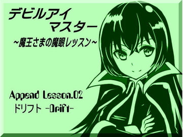 デビルアイマスター Append Lesson02 ドリフト -DRIFT- 世界線を移動する ～魔王さまの魔眼レッスン～ [MAGIC FACTORY]