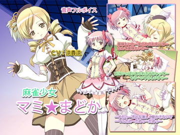 麻雀少女マミ★まどかSV [KOBASoft]