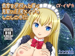 貴方を夢精へと導く見習い淫魔メイドのしこしこ奉仕 [うつつゆめ]