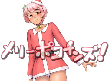 メリーポコチンズ! [全裸QQ]