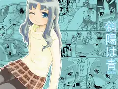 斜陽は青