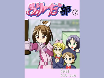 ふりーだ部(7) [うさうさろこもーしょん]