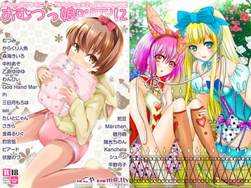 おむ☆フェス2開催記念合同誌「おむつっ娘PARTY!2」 [Sugar Baby]