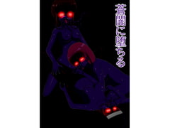 蒼闇に堕ちる(旧 褐色～青肌) [バッドエンドカンパニー]