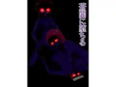 蒼闇に堕ちる(旧 褐色～青肌)
