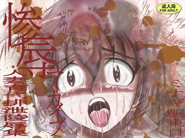 Sanjyoku Archive: The Wife Fecal Disgrace Collection [Minagi Station East exit]