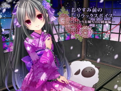 おやすみ前のリラックスボイス ～しっとりお姉ちゃん綾雨編～ [俺だけが得する音声工房]