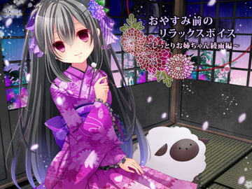 おやすみ前のリラックスボイス ～しっとりお姉ちゃん綾雨編～ [俺だけが得する音声工房]