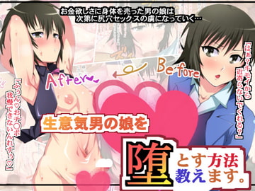 生意気男の娘を落とす方法教えます。 [ポップシップ]