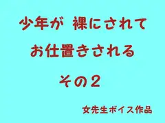 少年が裸でお仕置きされる2
