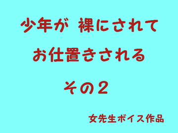 少年が裸でお仕置きされる2 [はだかんぼ]