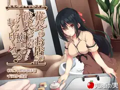 花奏のお店で彼氏さんを癒してあーげーるっ♪【シャンプー・マッサージ・耳かき】