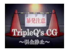 TripleQ'sCG～引金静止～