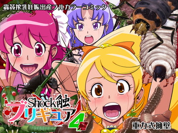 Shock触ブリギュア4 [重力式擁壁]
