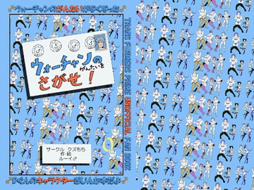 ウォーチャンのがんたいをさがせ! [クズもち]