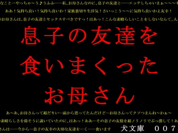 息子の友達を食いまくったお母さん [犬ソフト]