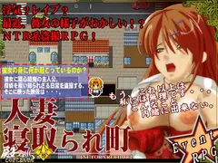 人妻寝取られ町