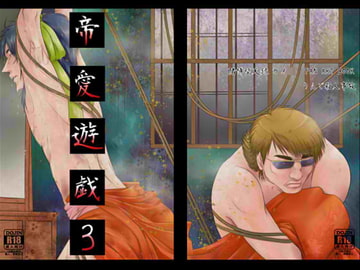 帝愛遊戯3 [りんご殺人事故]