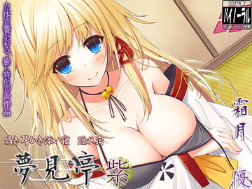 【バイノーラル耳かき】囁き・耳かき・添い寝・隠れ宿 夢見亭 紫 [ristorante]