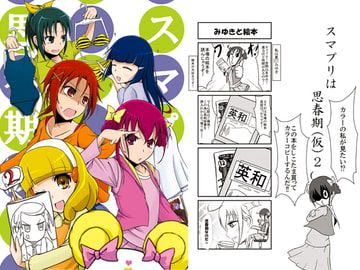 スマプリは思春期(仮)2 [差動回転]