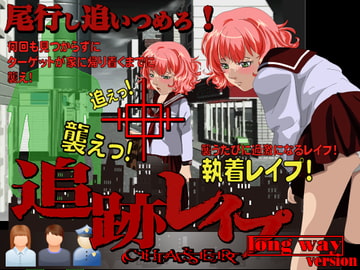 追跡レ○プ 生意気なアイツを追い詰めレ○プ! [circus circus]