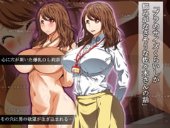 「ブラのサイズくらいしか悩みがなさそうな佐々木さんの話」 [くにふとわーく]