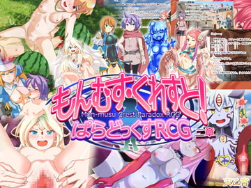 もんむす・くれすと! ぱらどっくすRCG二章 [まんまるめがね]