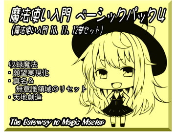 魔法使い入門ベーシックパック4(魔法使い入門10～12巻セット) [まほー工房]