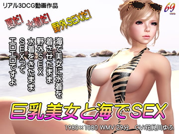 巨乳美女と海でSEX [69Girls]