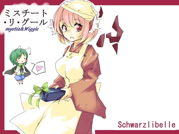 ミスチート・リ・グール [シュバルツリベレ]