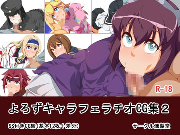 よろずキャラフェラチオCG集2 [燻製堂]