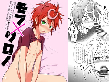 モブ×クロノ [ジェミニ研究所]