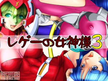 レゲーの女神様3 [有川堂]